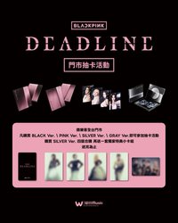 DEADLINE 微樂客 特典