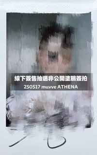 Day & Night mu 線下簽售 ATHENA 未公開 / 抽選拍立得 小貓塗鴉