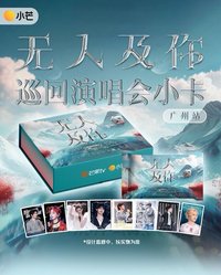 無人及你巡迴演唱會小卡 廣州站