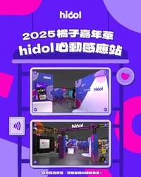 Hidol心動感應站