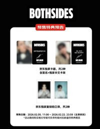 迷一 京東 預售特典