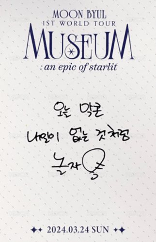 [MUSEUM : an epic of starlit] Moon Byul 1ST WORLD TOUR SEOUL 首爾場 入場卡 / 場限卡 Day 2 ver. 背面