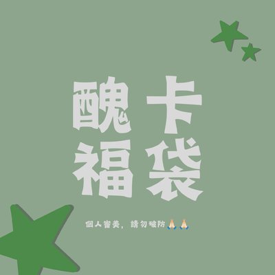 醜卡福袋（僅男團）