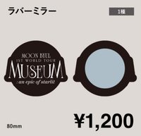 Moon Byul 1ST WORLD TOUR [MUSEUM : an epic of starlit] JAPAN 日本場 隨身鏡 鏡子