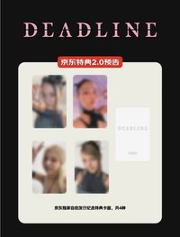 DEADLINE 京東特典2.0