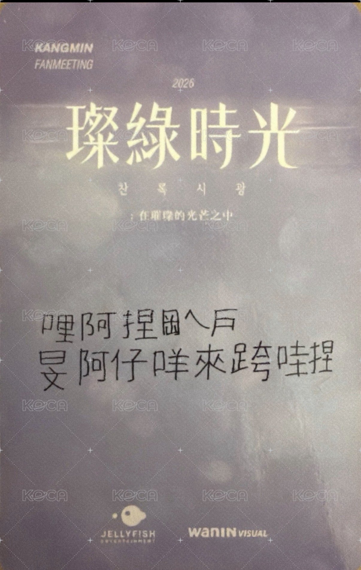 璨綠時光 WANIN 台北晚場 B 入場卡 / 場限卡  背面