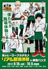 僕のヒーローアカデミア リアル職場体験 in 東急ハンズ