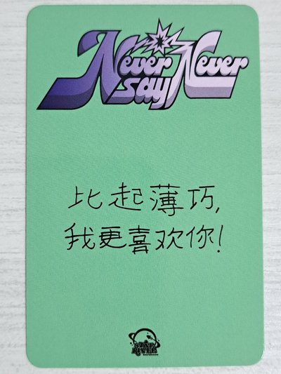 正規一 sr 簽售卡 東張西望修 比起薄巧 我更喜歡你！