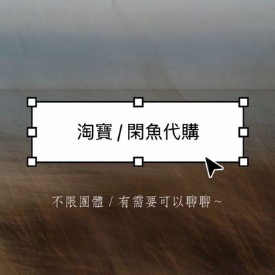 淘寶閑魚代購專用賣場