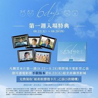6 DAYS 台灣影城首周特典