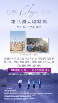 6 DAYS 台灣影城第三週特典