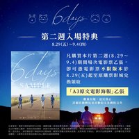 6 DAYS 台灣影城第二週特典