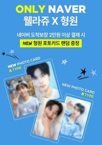 Wellage × Naver 滿額 2.0