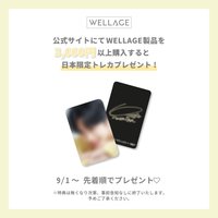 Wellage 日本限定 第一回 官網滿額