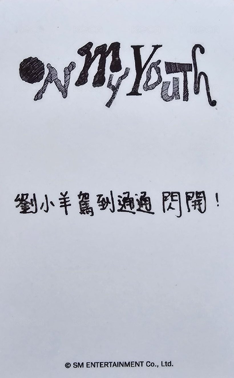 On My Youth 遺憾效應 kms 線上2.0 簽售卡  背面