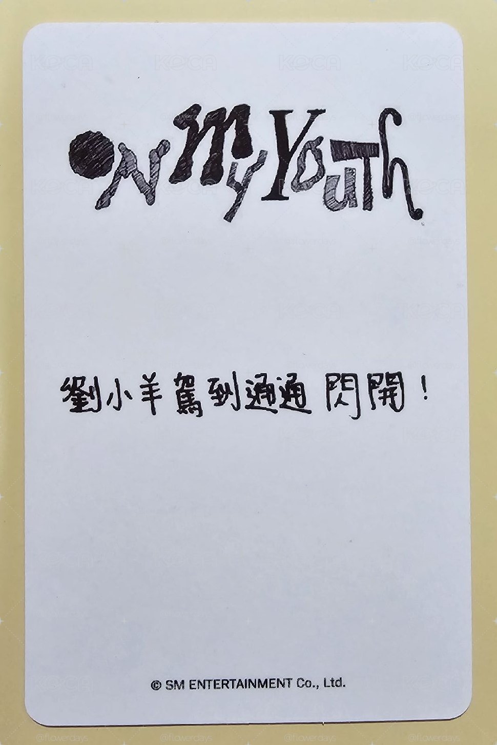 On My Youth 遺憾效應 kms 線上2.0 簽售卡 