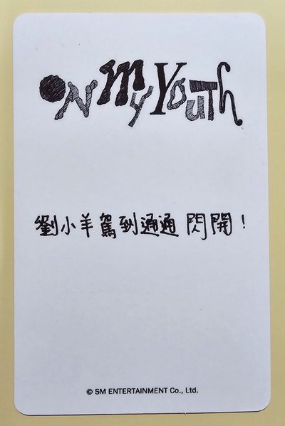 On My Youth 遺憾效應 kms 線上2.0 簽售卡 