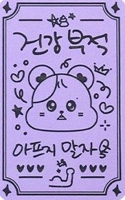 Moon Byul 1ST OFFICIAL FANCLUB [THE SECRET LIFE OF MY HAM] 會員禮卡  背面