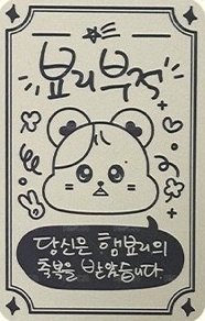 Moon Byul 1ST OFFICIAL FANCLUB [THE SECRET LIFE OF MY HAM] 會員禮卡  背面