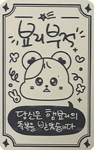 Moon Byul 1ST OFFICIAL FANCLUB [THE SECRET LIFE OF MY HAM] 會員禮卡  背面