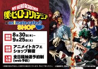 安利美特 アニメイトカフェショップ新宿