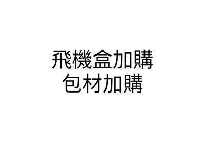 飛機盒、破壞袋、包材加購