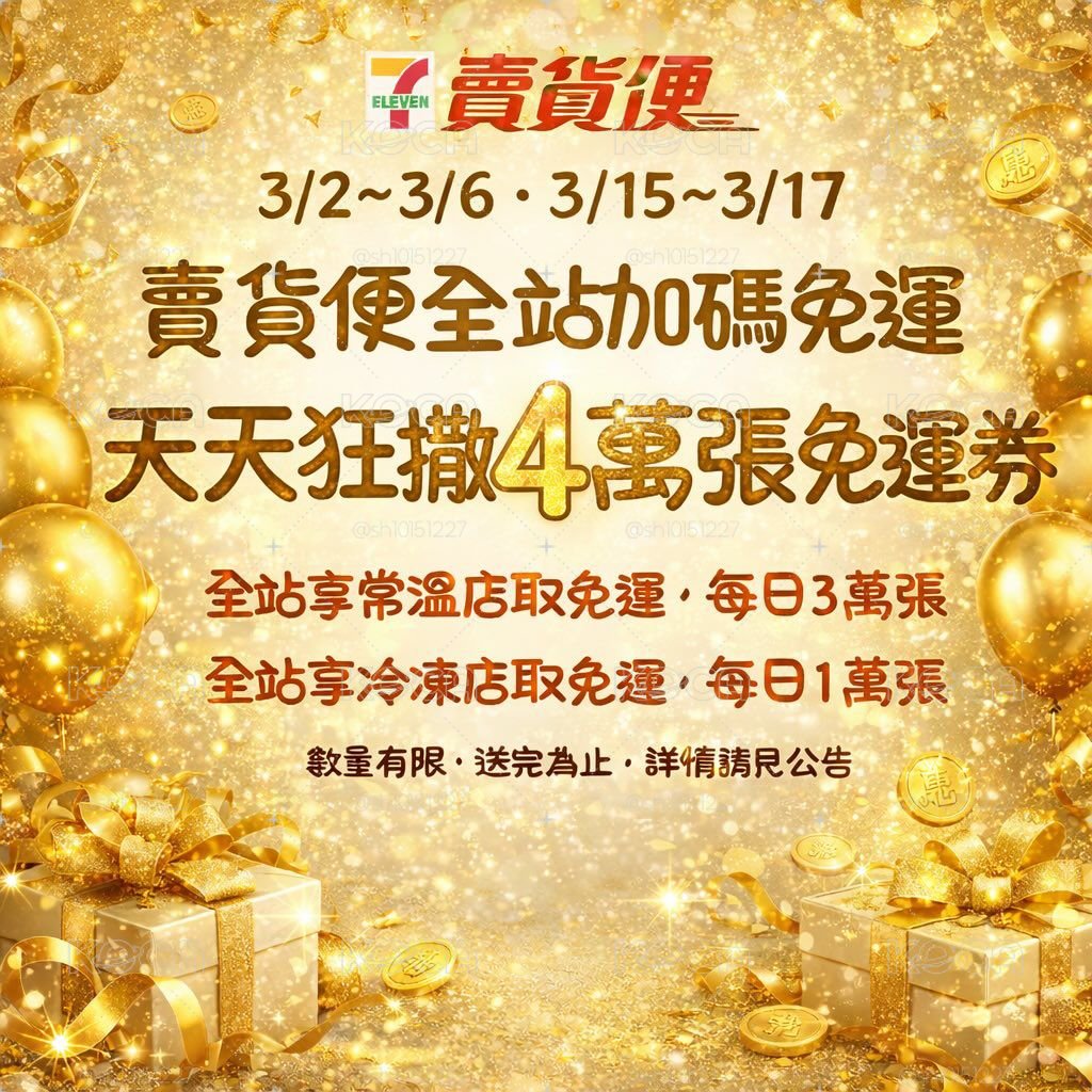 免運卷提醒