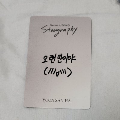 ASTRO 尹產賀 演唱會VIP入場卡