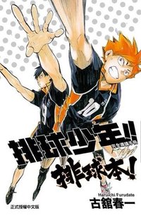 書籍 美術設定集 完全導讀手冊: 排球本 (全)