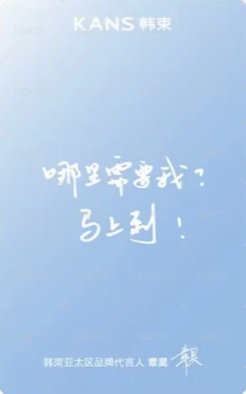 韓束 代言卡 B ver. 背面