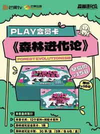 森林進化論｜PLAY會員卡