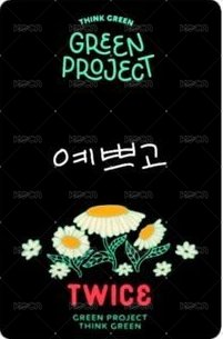 TWICE green project jyp 特典卡 環保盒 背面