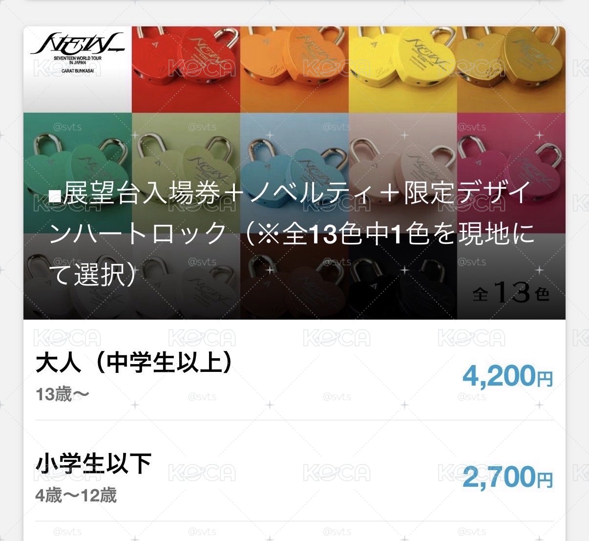 期間限定商品💎SEVENTEEN New巡演 日本大阪空中庭園 淡粉色💗愛心鎖+入場特典+下單再送一張克拉島紙花