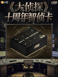 大偵探｜十周年智偵卡