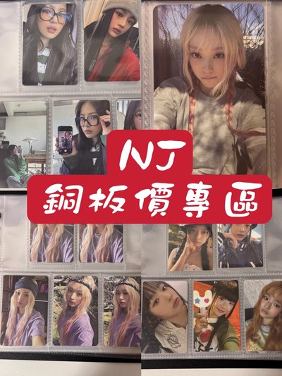 NewJeans特價骨折區🍀