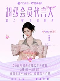 QQ音樂超級會員代言人 QQ線下打卡痛樓活動