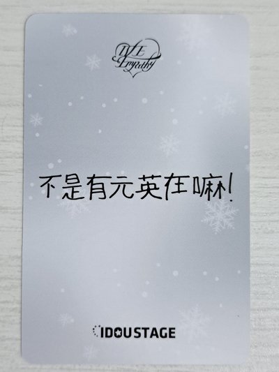 IVE EMPATHY 愛豆驛站 2.0 簽售卡 員 不是有元英在嘛！