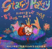 丁程鑫2024生日紀念套裝