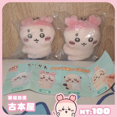 ［全新］吉伊卡哇 娃娃 坐墊 吊飾 圍兜兜 公仔 扭蛋 指套 盲盒 烏薩奇 兔兔 小桃 古本屋 小八