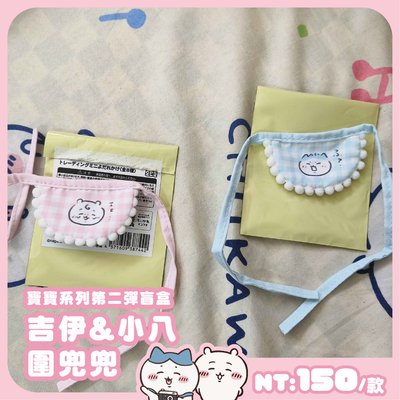 ［全新］吉伊卡哇 娃娃 坐墊 吊飾 圍兜兜 公仔 扭蛋 指套 盲盒 烏薩奇 兔兔 小桃 古本屋 小八