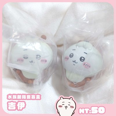 ［全新］吉伊卡哇 娃娃 坐墊 吊飾 圍兜兜 公仔 扭蛋 指套 盲盒 烏薩奇 兔兔 小桃 古本屋 小八