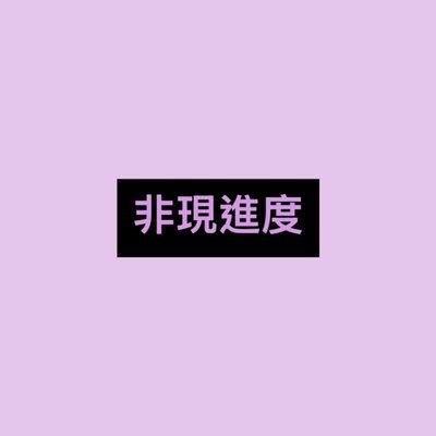 📣非現進度公告