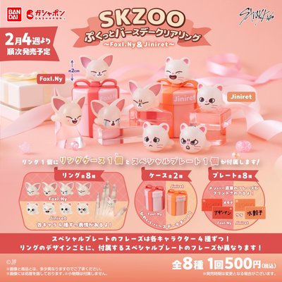 SKZOO💍戒指扭蛋