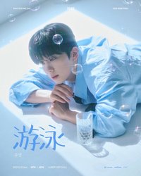 2025 YOO YOUNG JAE FM 游泳 電子專 