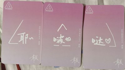 章昊3CE代言卡（3張不拆）