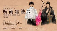 咒術迴戰展《劇場版 咒術迴戰 0 》篇