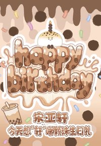 i D.O.L.L-宋亞軒-「今天想"軒"哪顆珠生日禮」