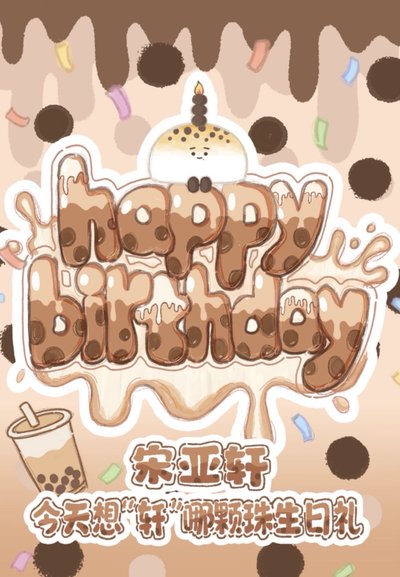 【TNT】宋亞軒i D.O.L.L生日禮