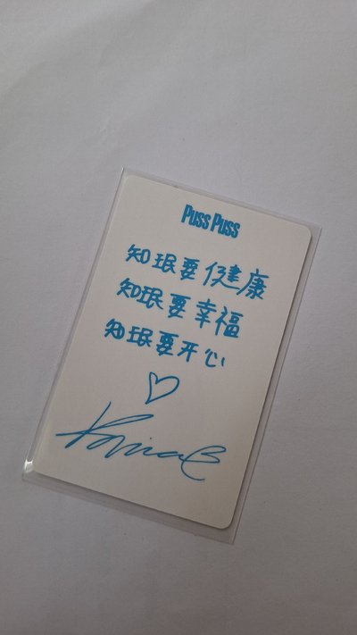 知珉要健康 知珉要幸福 知珉要開心