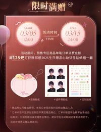 祁煜2026年生日 滿額贈品